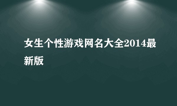 女生个性游戏网名大全2014最新版