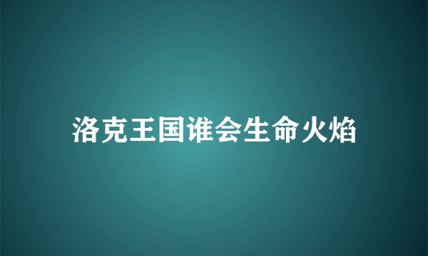 洛克王国谁会生命火焰