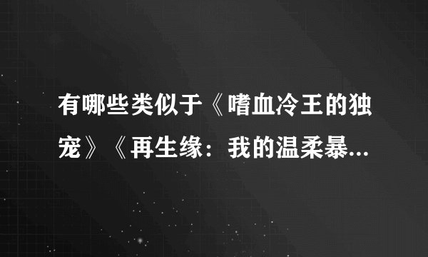 有哪些类似于《嗜血冷王的独宠》《再生缘：我的温柔暴君》这种起伏大的穿越古代宫廷类小说