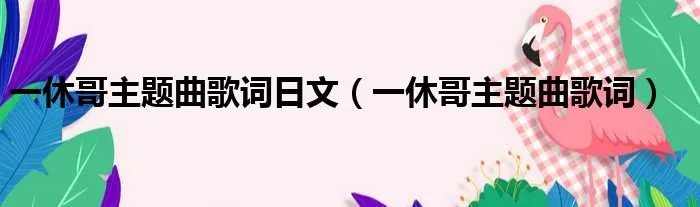 一休哥主题曲歌词日文（一休哥主题曲歌词）