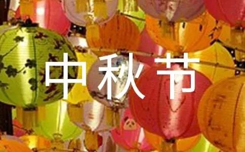 中秋节问候语短信