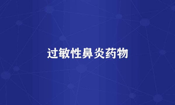 过敏性鼻炎药物