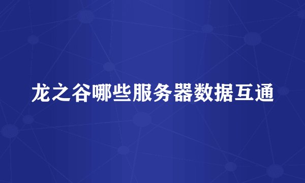 龙之谷哪些服务器数据互通