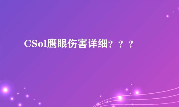 CSol鹰眼伤害详细？？？