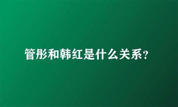 管彤和韩红是什么关系？