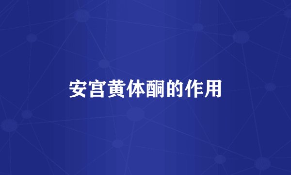 安宫黄体酮的作用