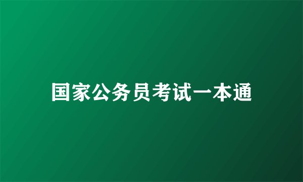 国家公务员考试一本通