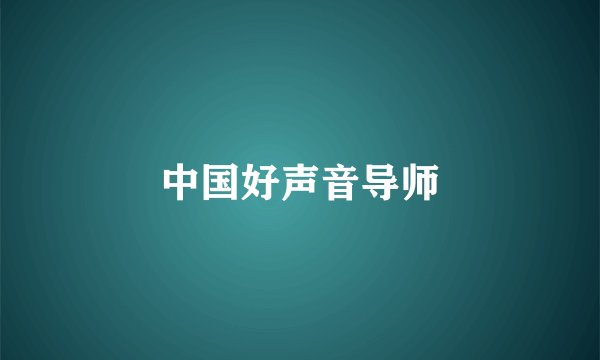 中国好声音导师