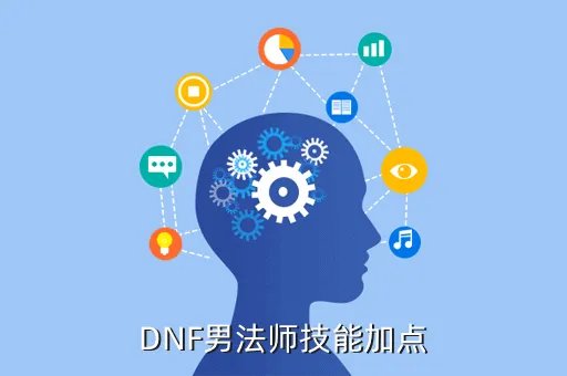 dnf男法师加点,DNF男魔法师怎么加点