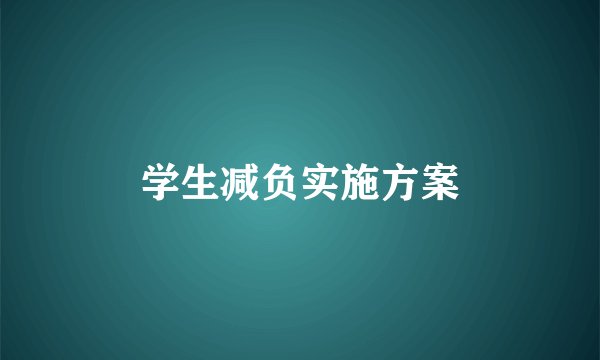 学生减负实施方案
