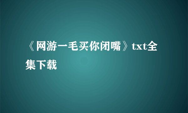 《网游一毛买你闭嘴》txt全集下载