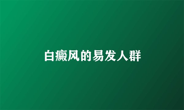 白癜风的易发人群