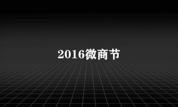 2016微商节