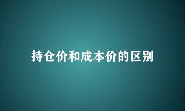 持仓价和成本价的区别