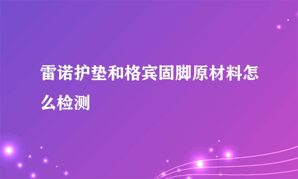 雷诺护垫和格宾固脚原材料怎么检测