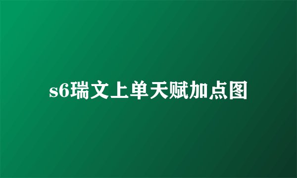 s6瑞文上单天赋加点图