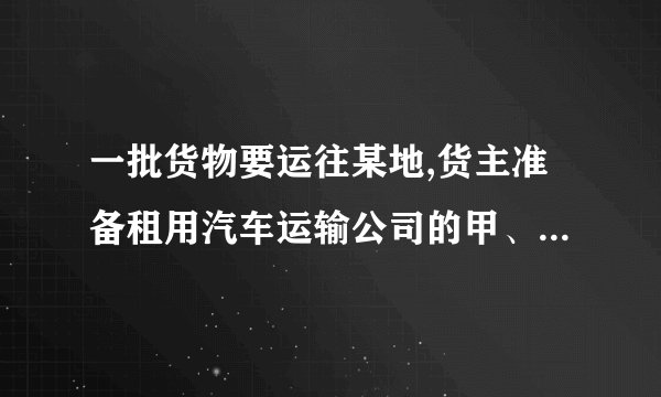 一批货物要运往某地,货主准备租用汽车运输公司的甲、乙两种货车。已知过去两次租用这两种货车的情况如下表：第一次第二次甲种货车辆数(辆)25乙种货车辆数(辆)36累计运货吨数(吨)15.535现租用该公司3辆甲种货车及5辆乙种货车一次刚好运完这批货，如果按每吨付运费30元计算，则货主应付运费多少元?