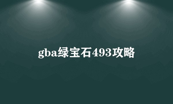 gba绿宝石493攻略