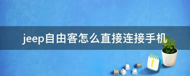 jeep自由客怎么直接连接手机