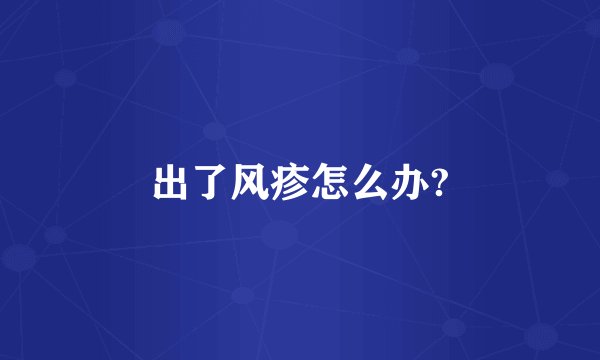 出了风疹怎么办?
