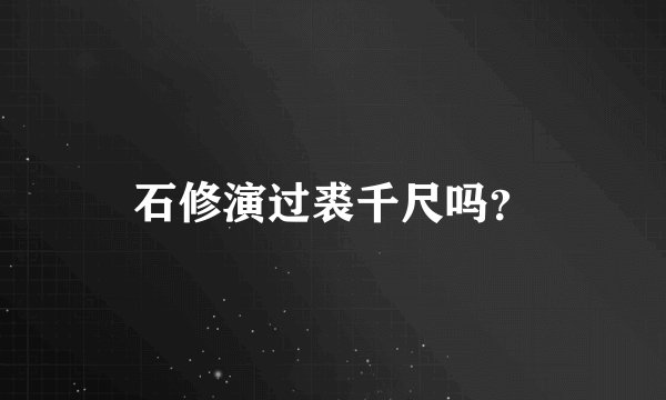 石修演过裘千尺吗？