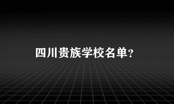四川贵族学校名单？