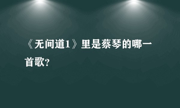 《无间道1》里是蔡琴的哪一首歌？