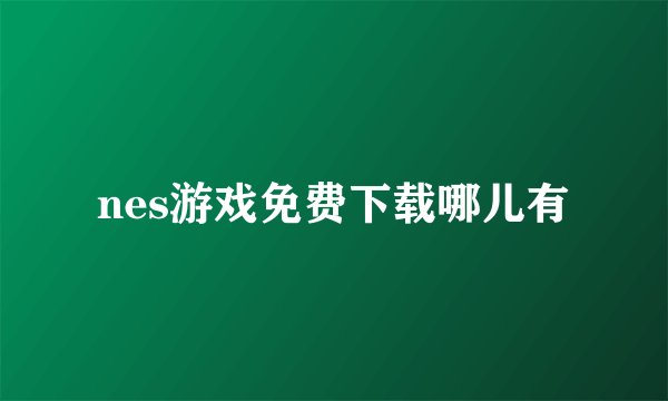 nes游戏免费下载哪儿有