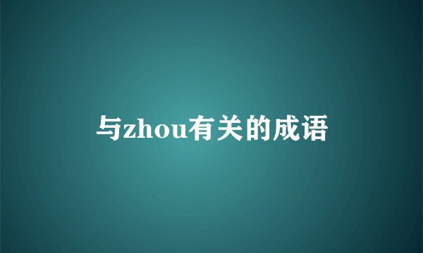与zhou有关的成语