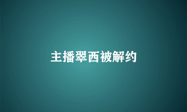主播翠西被解约