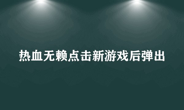 热血无赖点击新游戏后弹出