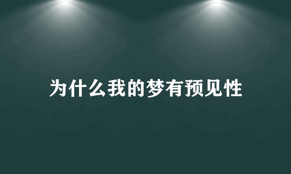 为什么我的梦有预见性