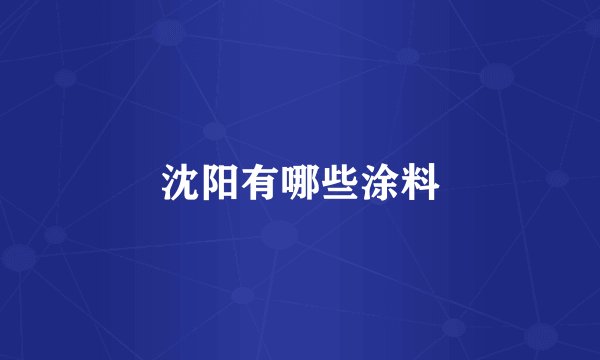 沈阳有哪些涂料
