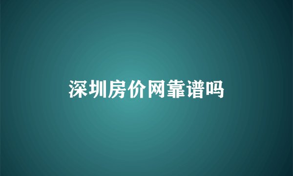 深圳房价网靠谱吗