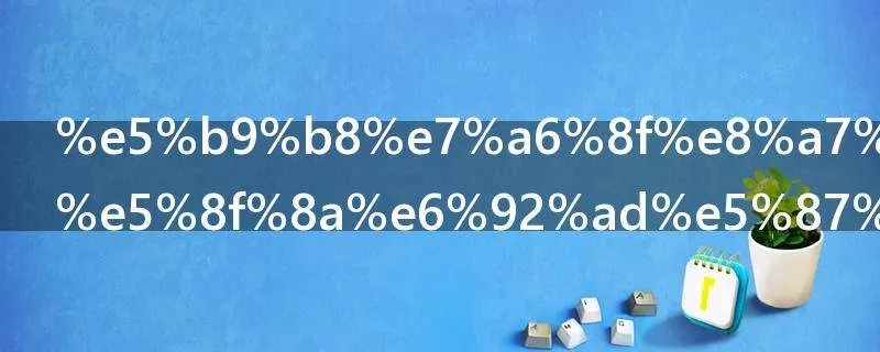 幸福触手可及播出时间