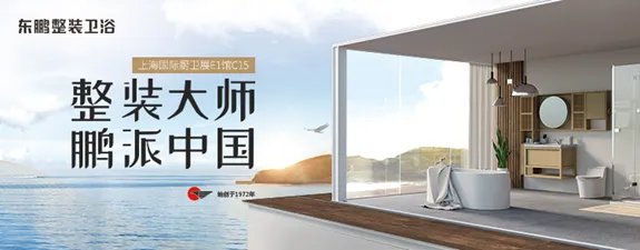 2019上海厨卫展，东鹏整装卫浴精彩亮相！