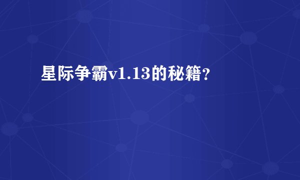 星际争霸v1.13的秘籍？