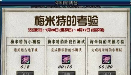 DNF梅米特的考验怎么玩 有什么奖励详解