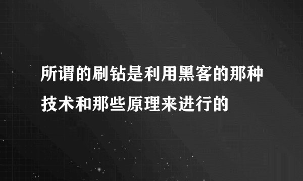 所谓的刷钻是利用黑客的那种技术和那些原理来进行的