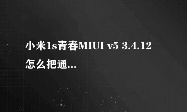 小米1s青春MIUI v5 3.4.12 怎么把通知栏时间放到中间？
