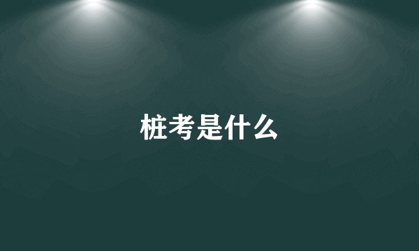 桩考是什么