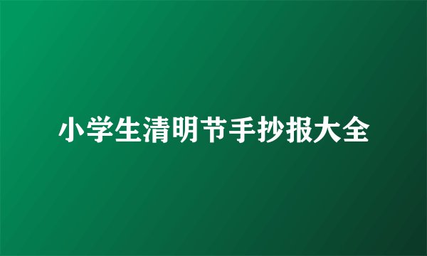 小学生清明节手抄报大全