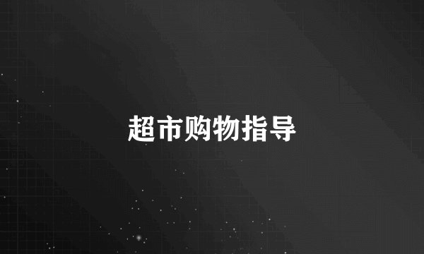 超市购物指导