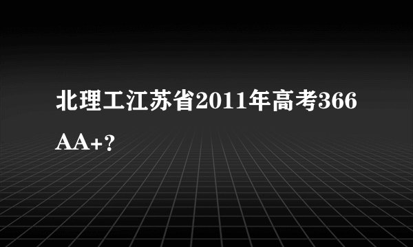 北理工江苏省2011年高考366AA+？