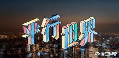 如何看待《变形计之平行世界》？