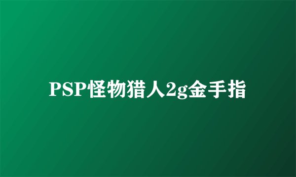 PSP怪物猎人2g金手指
