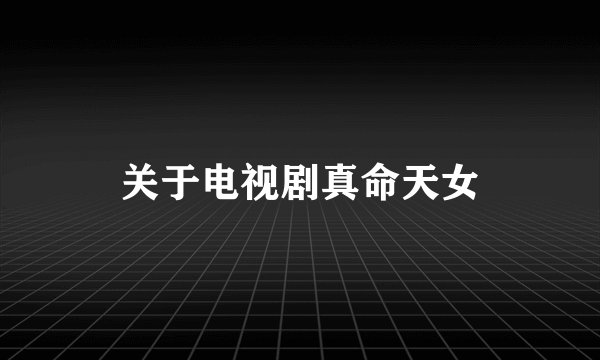关于电视剧真命天女