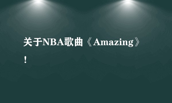 关于NBA歌曲《Amazing》！
