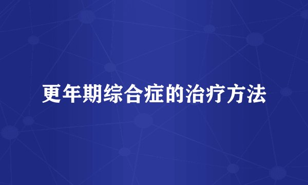 更年期综合症的治疗方法