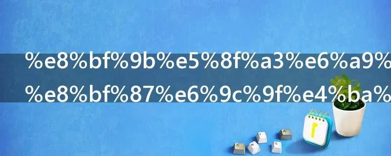 进口橄榄油过期了还可以吃吗